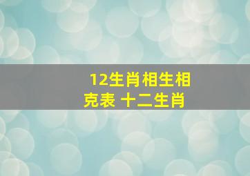 12生肖相生相克表 十二生肖